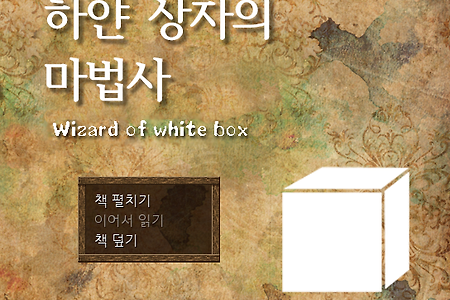 하얀 상자의 마법사 (白はこの魔法使い) 한국어 버전