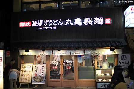 [홍대 우동 맛집] 정통일본우동, 마루가메제면