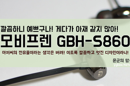 모비프렌 블루투스 이어폰 GBH-S860 사용기 1 : 외관과 충전 방식