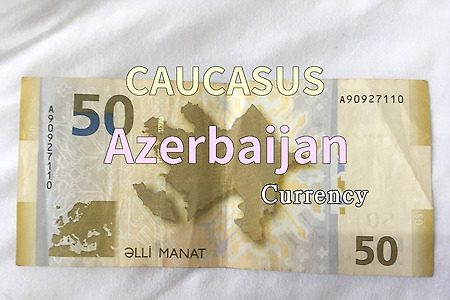 2018년 코카서스 3국 여행기. 아제르바이잔(Azerbaijan) 환율(2018.6)과 화폐(Currency)