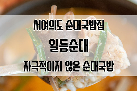 서여의도 맛집 일등순대 : 자극적이지 않은 순대국밥