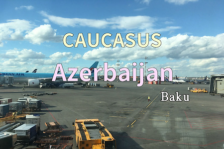 2018년 코카서스 3국 여행기. 아제르바이잔(Azerbaijan) 바쿠(Baku)로