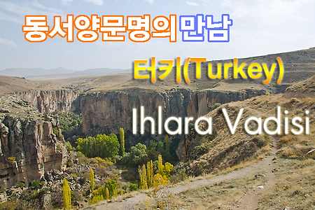 2012 터기여행기(4) Ihlara Valley(으흐랄라 계곡)
