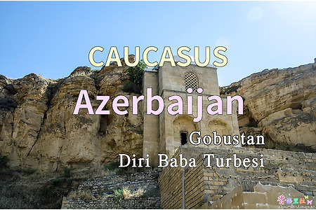2018년 코카서스 3국 여행기. 아제르바이잔(Azerbaijan) 고부스탄 디리바바 영묘(Gobustan Diri Baba Turbesi)