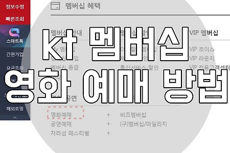 kt 멤버쉽 영화 예매 방법 안내
