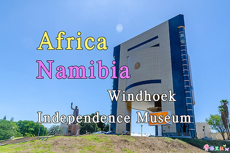 2018년 아프리카 여행기 39, 나미비아 빈트훅(Windhoek) 독립기념박물관(Independence Museum)