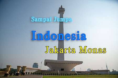 2015 인도네시아 여행기 2, 자카르타 모나스(Monas) 구경 후 족카르타로 이동