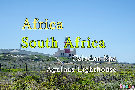 2018년 아프리카 여행기 57, 남아공 케일던 온천(Caledon Spa)에서 아굴라스 등대(Agulhas Lighthouse)로