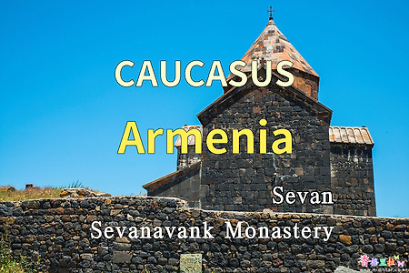 2018년 코카서스 3국 여행기. 아르메니아(Armenia) 세반(Sevan) 세바나반크 수도원(Sevanavank Monastery)