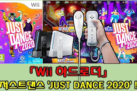 Wii하드로더 JUST DANCE 2020 저스트 댄스 2020 재밌다!