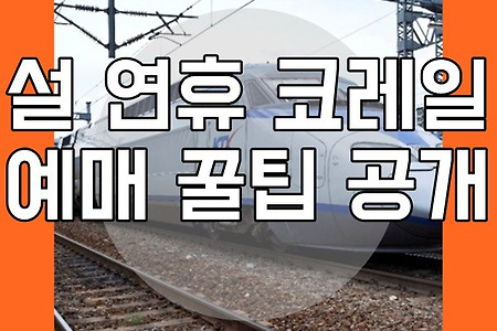 2018 설 연휴 SRT , KTX 기차표 예매 꿀팁