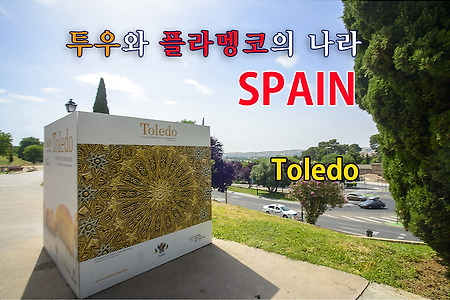 2016 스페인 여행기 07, 똘레도(Toledo) 대성당