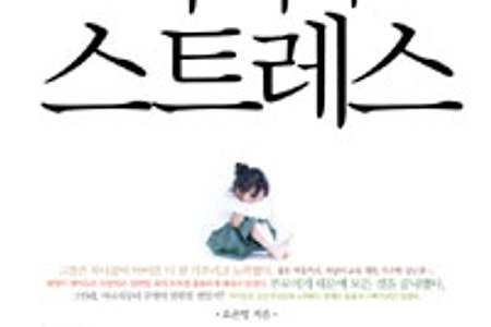[서평] '육아신' 오은영 박사가 말하는 스트레스 처방전《아이의 스트레스》 - 옮기는 글 추가