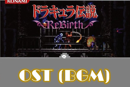 캐슬바니아 리버스 Castlevania ReBirth OST, ドラキュラ伝説 ReBirth BGM (Wii)