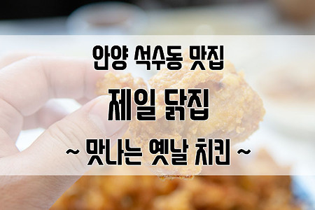 안양 석수동 맛집 따끈따끈한 치킨의 정석 제일닭집 : 가성비 끝판왕의 등장!
