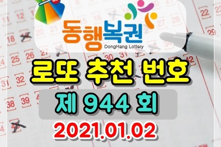 로또 944회 당첨 예상 번호 (2021/1/2 추첨) 골드조합공개