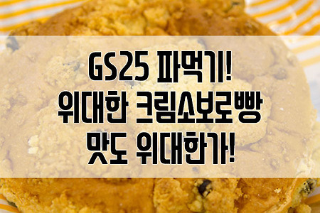 GS25 위대한 크림소보로빵 : 이름처럼 위대한 친구인지 먹어봤습니다.