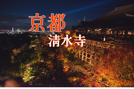 2016 일본 교토 여행기 7, 교토 기요미즈데라(淸水寺) 야경