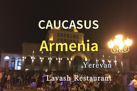2018년 코카서스 3국 여행기. 아르메니아(Armenia) 예레반(Yerevan) 맛집 라바쉬 식당(Lavash Restaurant)