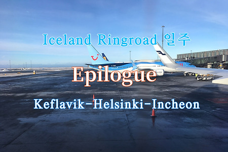 2019 Iceland Ringroad 일주,  Epilogue 케플라비크-헬싱키-인천 비행