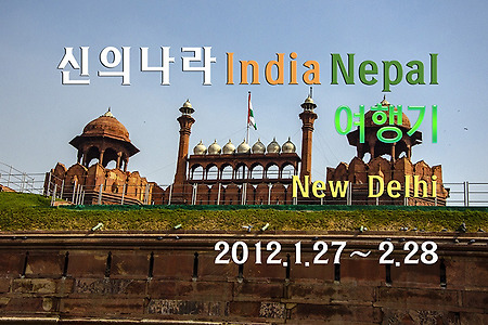 2012 인도여행기, 뉴델리
