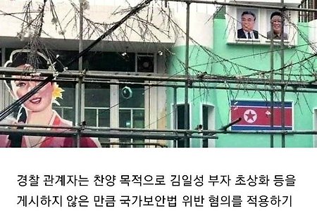 경찰 "김일성 부자, 초상화 술집 위법아냐"