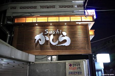 [합정역 초밥 맛집] 맛있는 스시코스, 스시 카시라