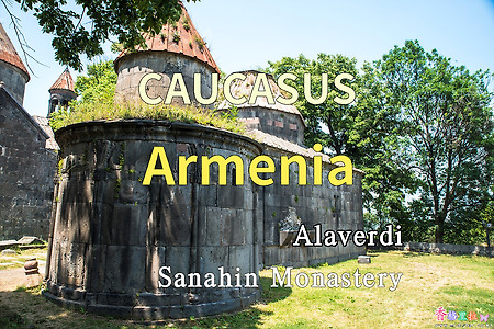 2018년 코카서스 3국 여행기. 아르메니아(Armenia) Alaverdi(알라베르디) 사나힌 수도원(Sanahin Monastery)