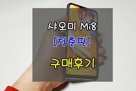 요즘 핫한 스마트폰 샤오미 미8 라이트, 청춘판 구매후기 (Mi8 Lite)