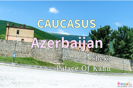 2018년 코카서스 3국 여행기. 아제르바이잔(Azerbaijan) 쉐키(Sheki) 칸 궁전(Palace Of Kahn)