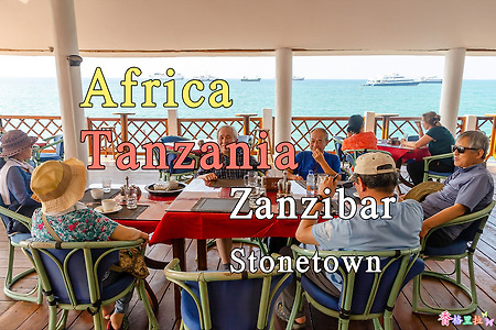 2018년 아프리카 여행기 23, 탄자니아(Tanzania) 아루샤(Arusha)에서 잔지바르(Zanzibar)로