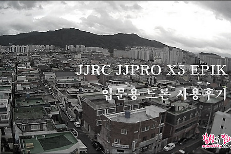 JJRC JJPRO X5 EPIK 입문용 RC드론 추천, 사용후기와 비행영상
