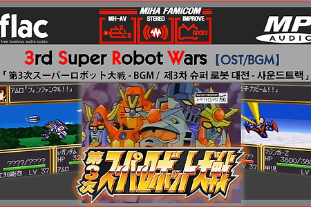 슈퍼로봇대전 3차 Super Robot Wars 3rd OST,第3次スーパーロボット大戦 BGM