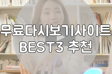 드라마 영화 예능 다시보기 무료사이트 BEST3