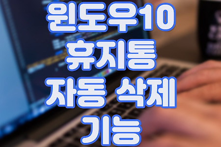 윈도우10 휴지통 자동 삭제 기능