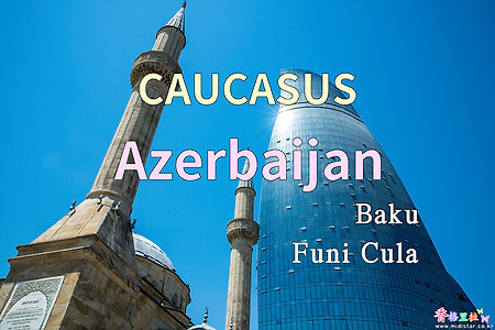 2018년 코카서스 3국 여행기. 아제르바이잔(Azerbaijan) 바쿠(Baku) 후니쿨라(Funi Cula)