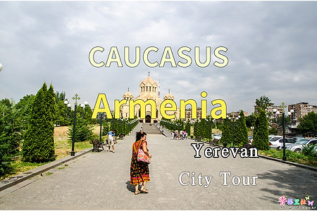 2018년 코카서스 3국 여행기. 아르메니아(Armenia) 예레반(Yerevan) 시내구경(City Tour)