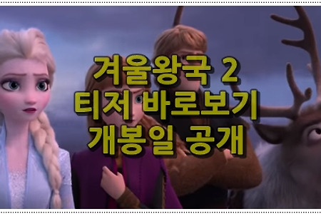 겨울왕국 2 티저 바로보기 및 개봉일 공개