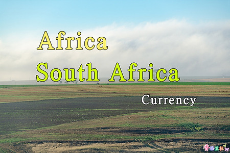 2018년 아프리카 여행기 63, 남아공 화폐(Currency) 환율 2018.2 현재