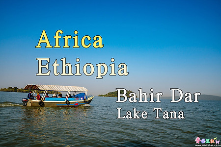 2018년 아프리카 여행기 4, 에티오피아 바히르 다르(Bahir Dar) 타나 호수(Lake Tana)