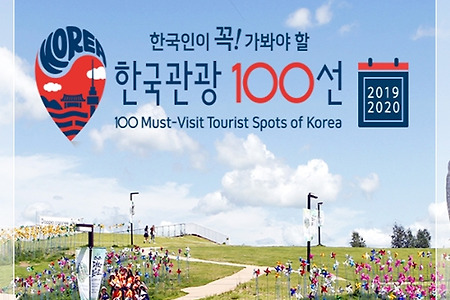 꼭 가봐야 할 한국 관광 100선 2019~2020년
