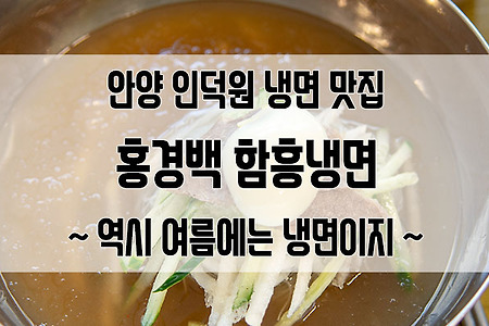 안양 인덕원 맛집 홍경백 함흥냉면 : 여전히 맛있는 냉면과 만두