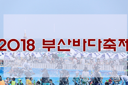 2018 부산바다축제 해운대,광안리,다대포,송도,송정 해수욕장에서 펼쳐지는 행사 공연들