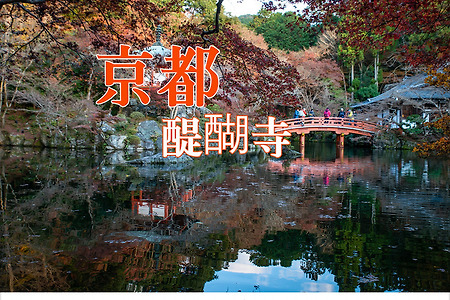 2016 일본 교토 여행기 13, 교토 다이고지(醍醐寺)