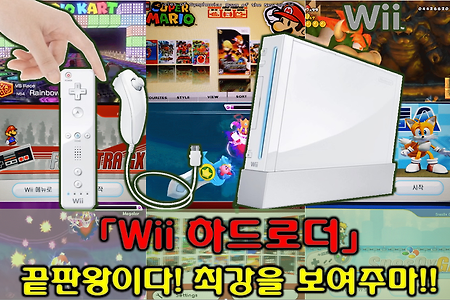 Wii 하드로더, 닌텐도 Wii 하드로더, wii개조 - 끝판왕이다! 최강을 보여주마!!