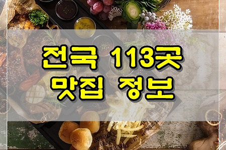 전국 맛집 정보 113곳, 전국 맛집 리스트