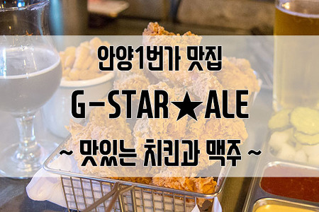 안양1번가 맛집 G-STAR★ALE(지스타 에일) : 치킨이 맛있어서, 맥주가 달달해서 그 모든 것이 좋았다.