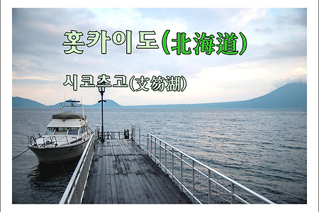 2013 일본 홋카이도(北海道) 여행기 시코츠고(支笏湖) 마루코마(丸駒)온천