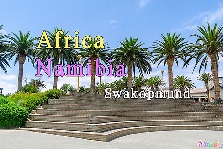 2018년 아프리카 여행기 49, 나미비아 스와콥문트(Swakopmund)