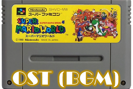 (Wii,SNES,SFC) 슈퍼마리오 월드 Super Mario World OST, スーパーマリオワールド BGM